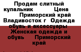 Продам слитный купальник 42/170 › Цена ­ 1 800 - Приморский край, Владивосток г. Одежда, обувь и аксессуары » Женская одежда и обувь   . Приморский край